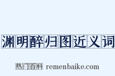 渊明醉归图近义词是什么意思的图片